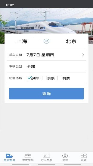 盛名列车时刻表官方版截图3