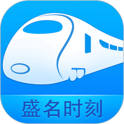 盛名列车时刻表官方版