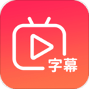 快字幕视频制作安卓版