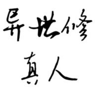 异世修真人破解版