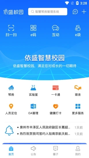 依盛校园app最新版截图1