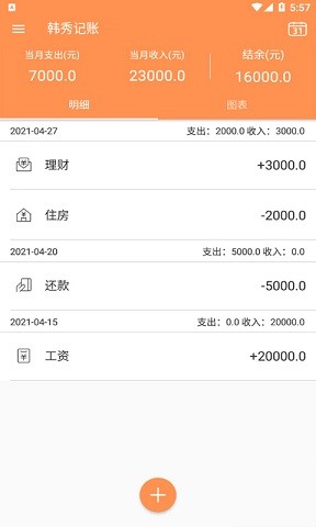 韩秀记账截图2