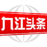 九江头条