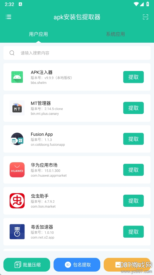 apk提取器截图3