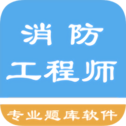消防工程师题库