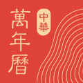 中华万年历app