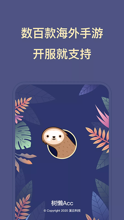 树懒Acc加速器截图1