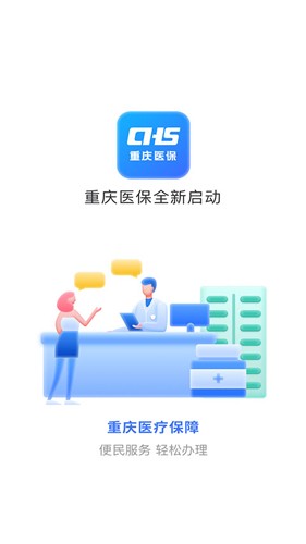 重庆医保app截图1