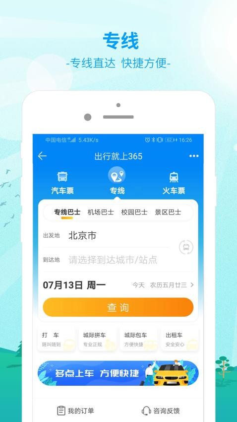 出行365汽车票预订截图1