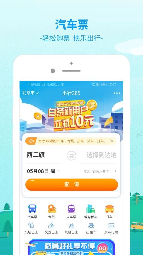 出行365汽车票预订截图2
