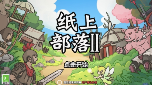 纸上部落2截图1