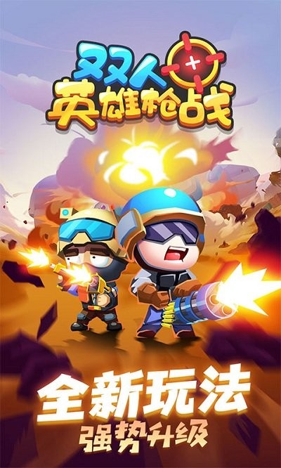 双人英雄枪战手游截图1
