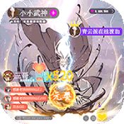 小小武神H5