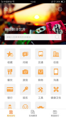 韩语翻译家截图3