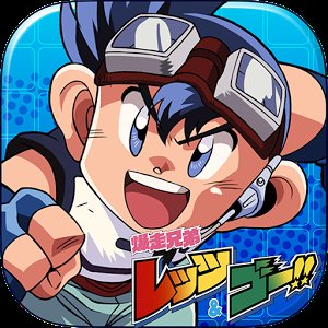四驱兄弟安卓版手游中文版