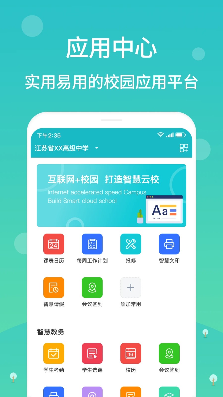 江阴智慧云校最新版本截图1