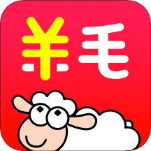 羊毛省钱app官方版