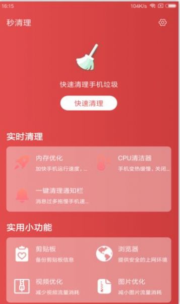 秒清理截图1