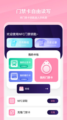 万能NFC门禁卡app截图2