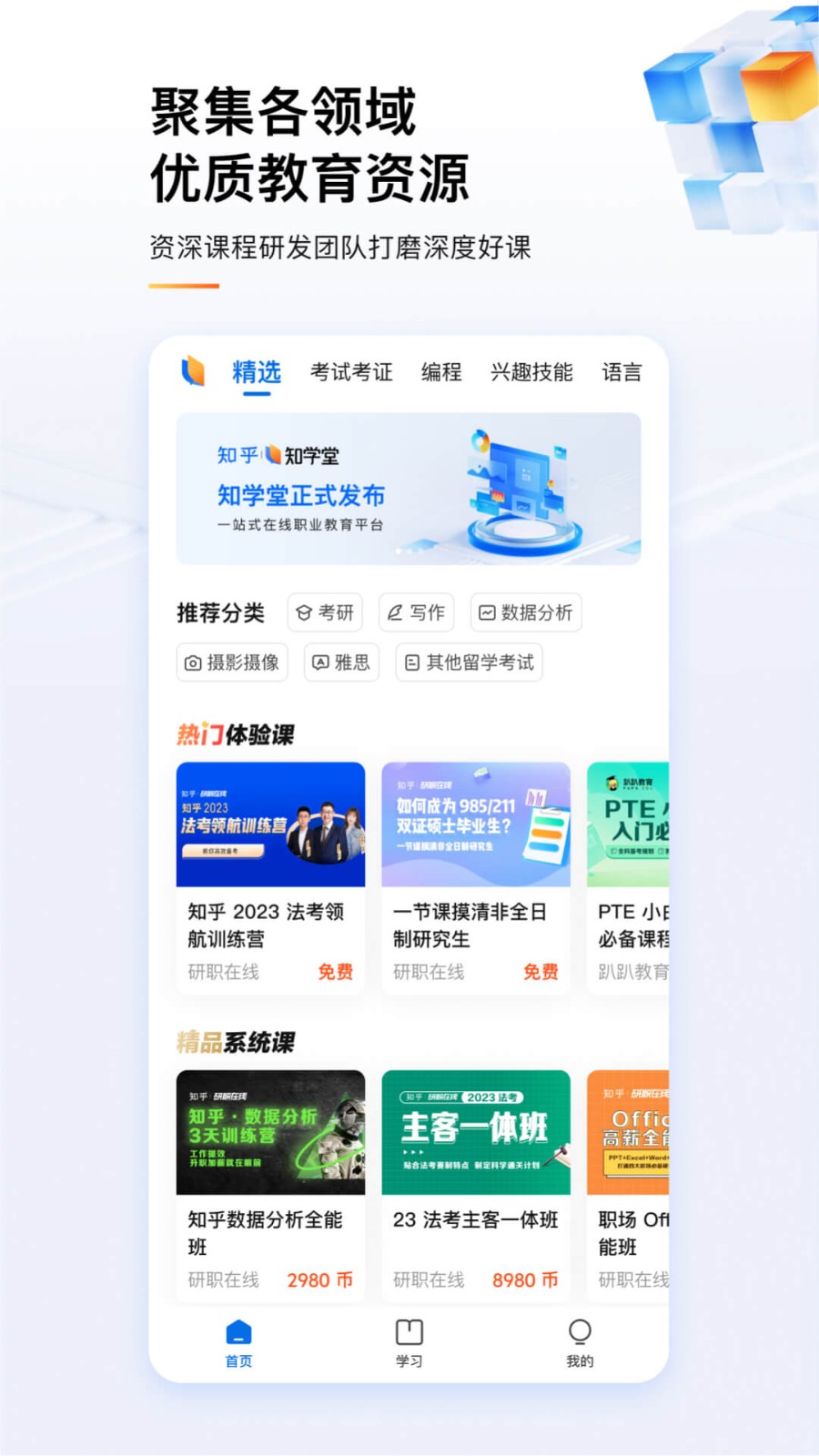 知学堂app截图2
