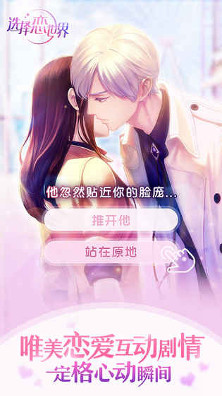 选择恋世界测试版截图1