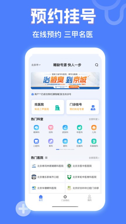 京医挂号网最新版截图1