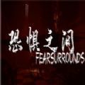 恐惧之间手游1.0