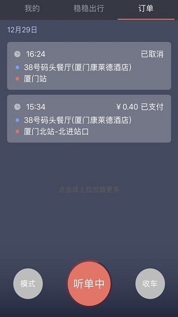 稳稳出行截图2