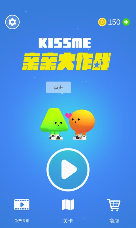 亲亲大作战破解版截图3