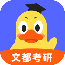 文都考研网课app官方版