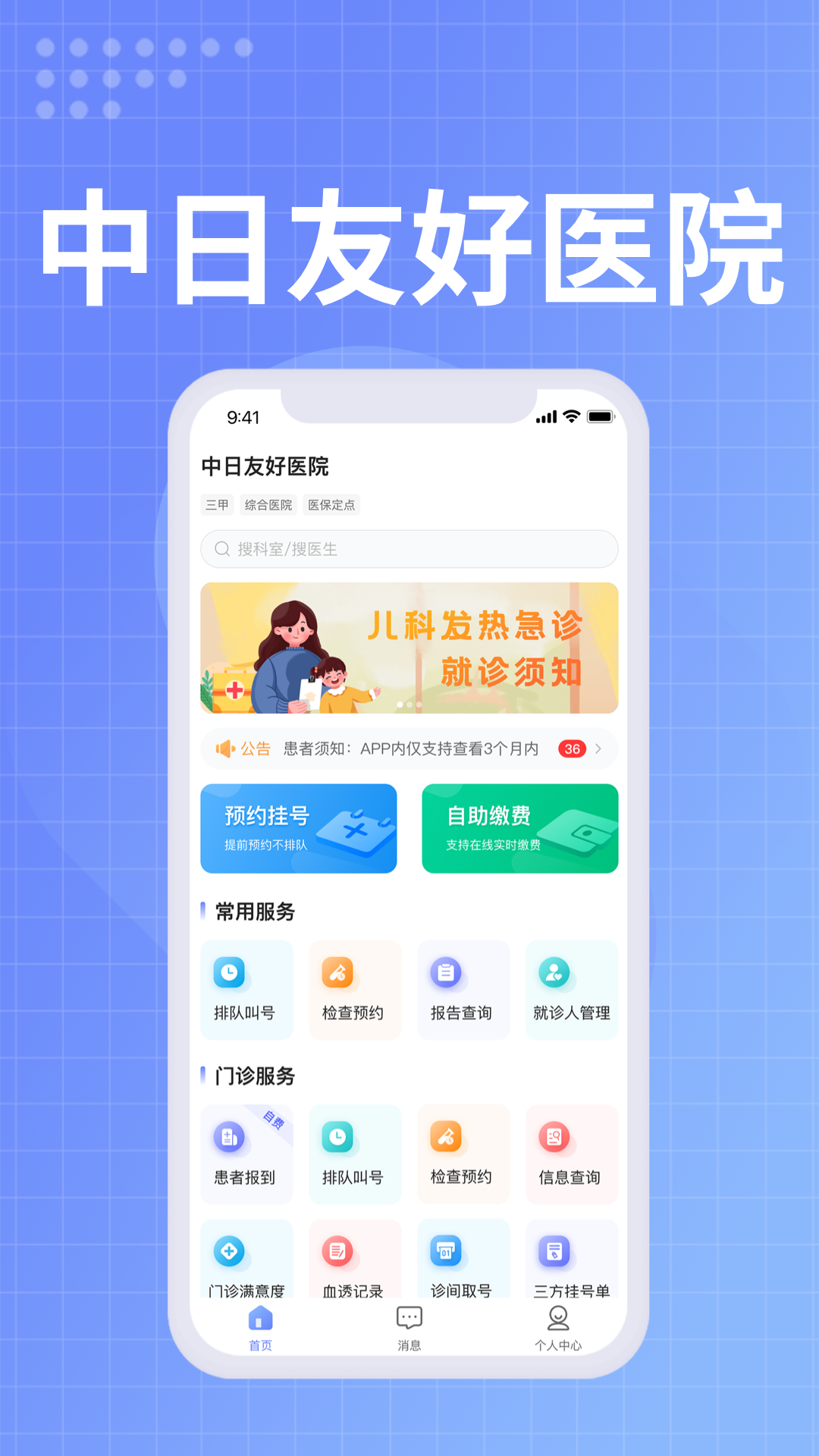中日友好医院手机版截图1