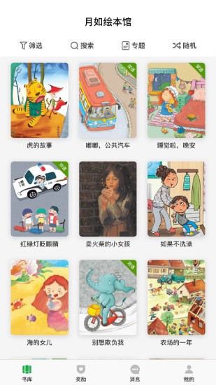 月如绘本馆官方版截图2