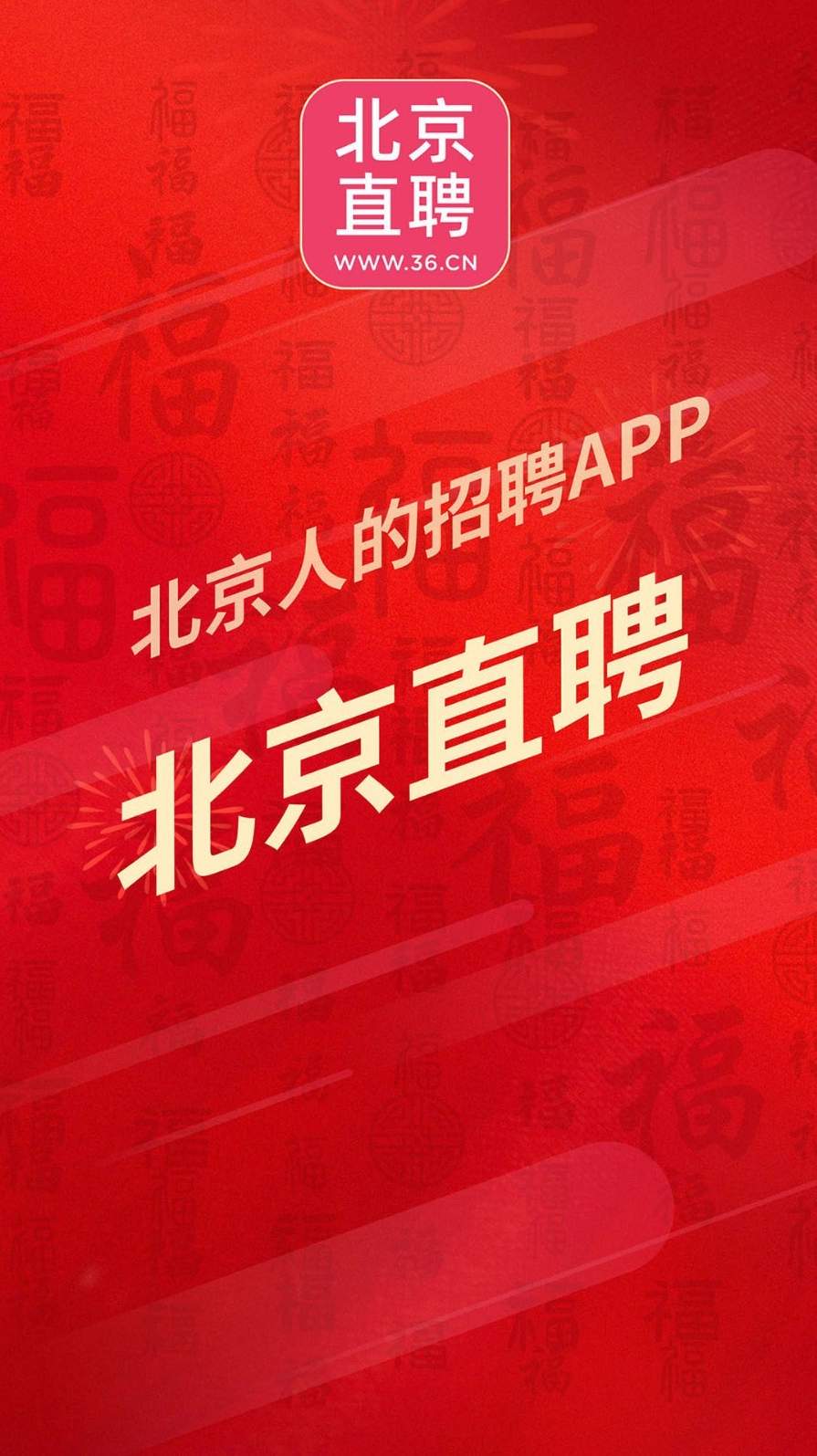 北京直聘截图1