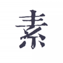 素记日记app官方版