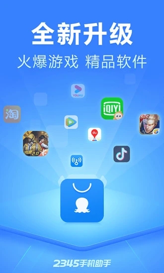 2345手机助手手机版截图3
