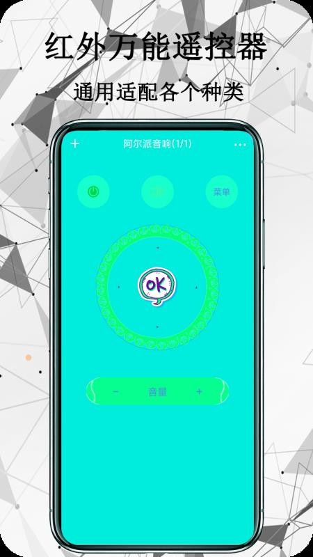 红外万能遥控器中文版截图1