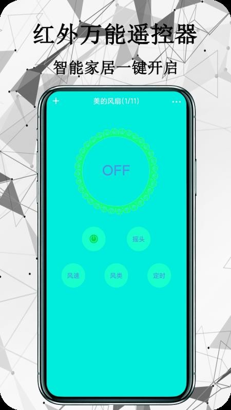 红外万能遥控器中文版截图3