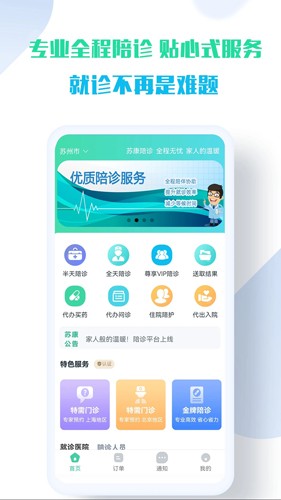 苏康陪诊app手机版截图1