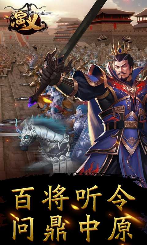 演义（三国英雄志）截图1