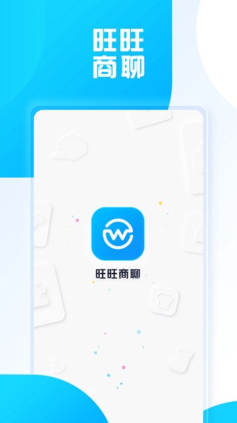 旺旺商聊截图1