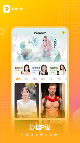 妙趣P图截图2