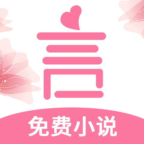 言情控5.1.6