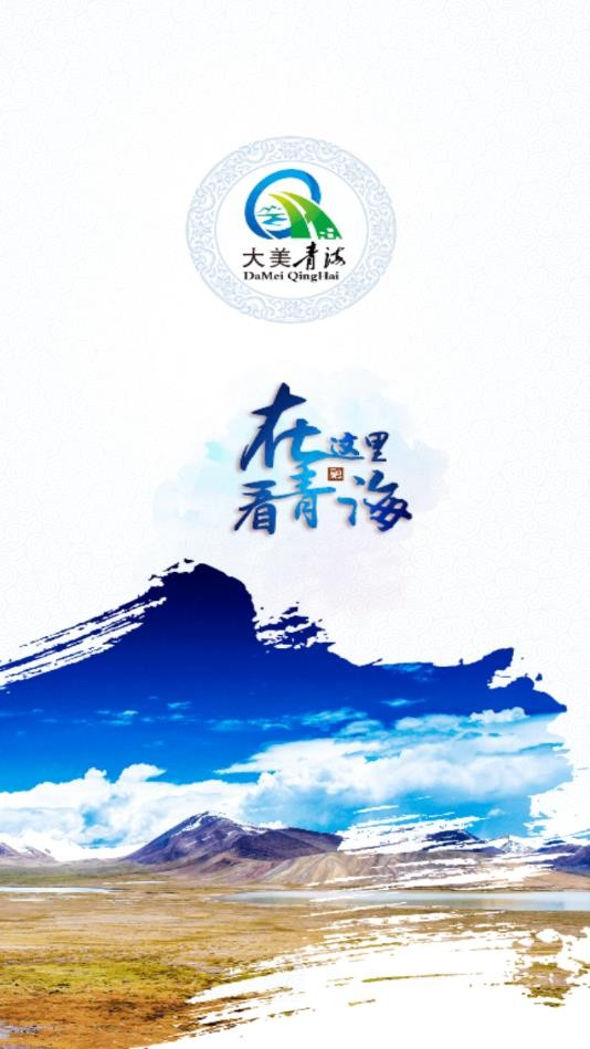 大美青海客户端截图3