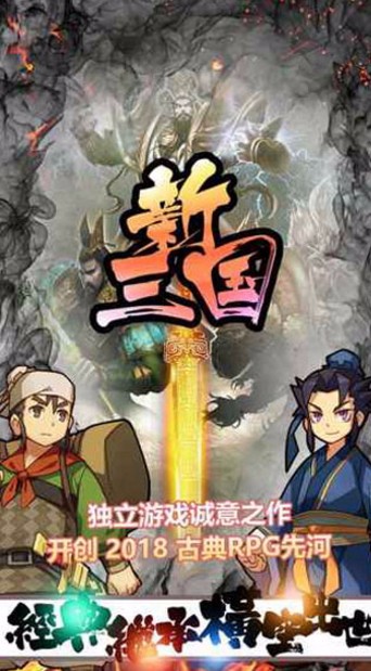 新三国单机版(竖版RPG)截图1