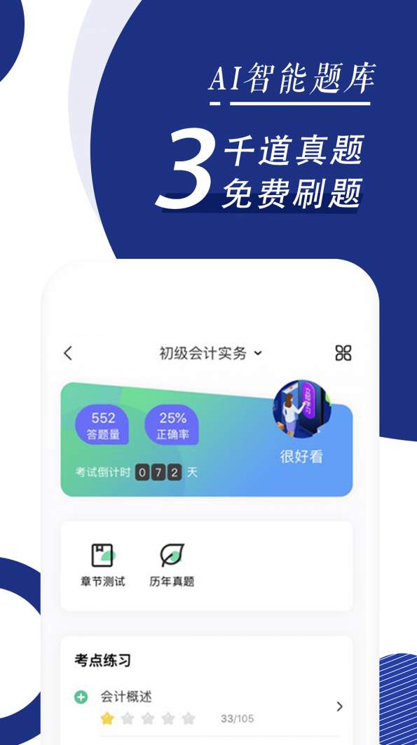 会计随身学手机客户端截图1