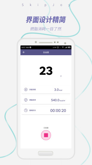 SkipJoy(满分跳绳)截图2