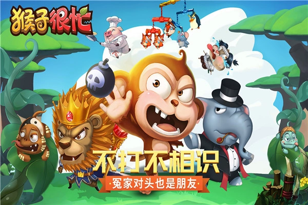 猴子很忙破解版内购免费截图1