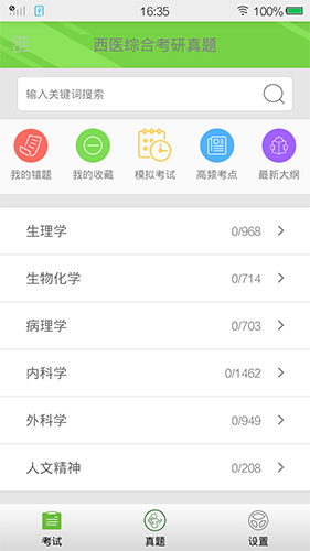西医综合考研真题app截图2