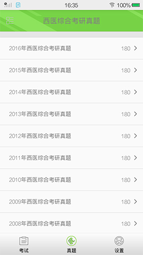 西医综合考研真题app截图3