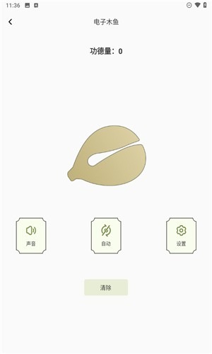 祈福木鱼手机版截图3